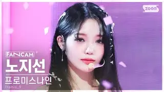 [안방1열 직캠4K] 프로미스나인 노지선 '#menow' (fromis_9 ROH JI SUN FanCam) @SBS Inkigayo 230611