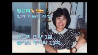 방은미 복음성가 1집