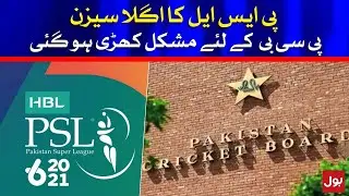PSL Next Season became difficult for the PCB | BOL News