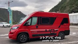 キャンピングカー 車中泊 でゆく 熊野古道 伊勢路 馬越峠 ～ My VanLife ～ FIAT DUCATO フィアット デュカト