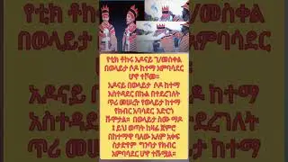 አዶናይ ቲክቶክ ወላታ #habesha #motivation #america #ethiopia #todaynews #shorts #ethiopianews #adonay