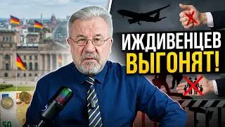 🔥Что творится в Германии? Иждивенцев ВЫГОНЯТ из ФРГ!