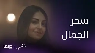 مسلسل ما فيي | سحر ياسما يخطف قلب فارس
