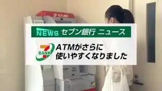 セブン銀行ニュース ATMがさらに使いやすくなりました
