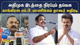 தவெக விஜய் பாஜகவுடன் கூட்டணிக்கு போகமாட்டார் - மாணிக்கம் தாகூர் | TVK | Manickam Tagore MP
