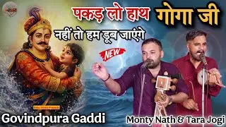 Govindpura Gaddi ( पकड़ लो हाथ गोगा जी नहीं तो हम डूब जाएंगे ) Rana G Ka Basera Monty Nath Tara Jogi