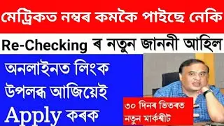 HSLC PAPER CHECKING 2020 | SEBA Re checking of Answerscript 2020, Online Application