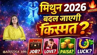 मिथुन राशि 2026 का बड़ा राज़ 😱 | Job Change, Love, Paisa & Luck | Mithun Rashi 2026 