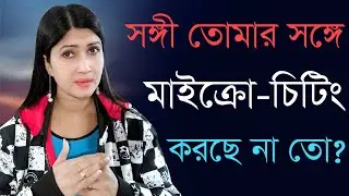 Is your partner micro-cheating with you? | Love & Relationship Problem Solution By Dipanwita Roy