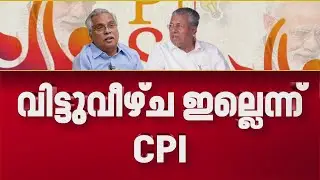 പിഎം ശ്രീ പദ്ധതിയിൽ അനുനയങ്ങൾക്ക് വഴങ്ങാതെ സിപിഐ; മന്ത്രിസഭാ യോഗം ബഹിഷ്കരിക്കും| PM Shri Project
