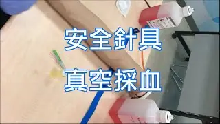 安全針具-真空採血