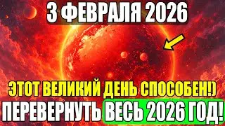 ВНИМАНИЕ! 3 ФЕВРАЛЯ – ДЕНЬ, КОТОРЫЙ Перевернет ВЕСЬ ВАШ 2026 ГОД! Вот ЧТО ВАЖНО!