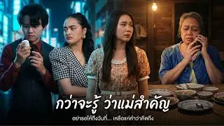 มื้อสุดท้าย || ในวันที่สำนึกได้ก็ วันที่กลับบ้านมาหาแม่ คือวันที่เหมือนทุกอย่างจะสายไปแล้ว