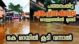 ഡാം തുറക്കാതെതന്നെ  പത്തനംതിട്ട വെള്ളത്തിൽ മുങ്ങുന്നു . SRajeevan | Krail | silverline protest |