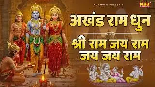 अखंड श्री राम धुन - श्री राम जय राम जय जय राम | Akhand Shree Ram Dhun | Ram Bhajan | Ram ji Song