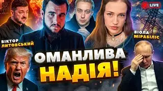 20:00 ❌ТЕРМІНОВИЙ ЕФІР ❌Віктор Литовський , Віола Мірабіліс