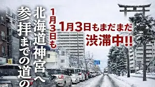 北海道神宮｜1月3日の静かな渋滞   |    A Quiet Morning Traffic to Hokkaido Shrine | January 3