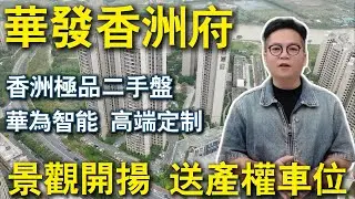 珠海香洲住宅｜華發香洲府獨家二手盤｜業主豪擲40零萬高配訂製｜全屋華為鴻蒙智能系統｜送產權車位｜拎包入住｜10零分鐘可到港珠澳口岸、華發商都、富華里、環宇城｜一線江景豪裝三房｜誠意出售總價僅需1XX萬