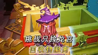 「超自然」只捡龙宫回收物撤离！