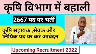 Bihar Agriculture Department Recruitment 2022 ||