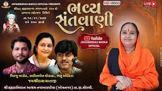 Live 🔴 || બિરજુ બારોટ લલિતા ઘોડાદ્રા,,જયશ્રીદાસ માતાજી, ભનુ ઓડેદરા || સંતવાણી - નવા ખારચીયા - મોરબી