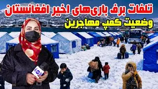 وضعیت کمپ مهاجرین خیرخانه کابل و تلفات برفباری های اخیر افغانستان در گزارش فرشته عظیمی
