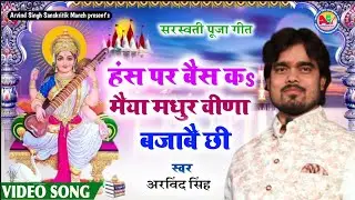 हंस पर बैस कs मैया मधुर वीणा बजाबै छी Arvind Singh Sarswati Puja Video Song  Hansh par Bais ka Maiya