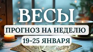 ВЕСЫ♎ПОРА ПЕРЕСТАТЬ СОМНЕВАТЬСЯ И НАЧАТЬ ДЕЙСТВОВАТЬ♎ ГОРОСКОП С 19 ПО 25 ЯНВАРЯ 2026