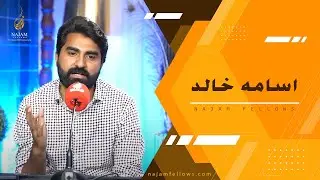 Osama Khalid | اسامہ خالد | Najam Arai | نجم آرائی | Najam Fellows | نجم فیلوز | Latest Urdu Poetry