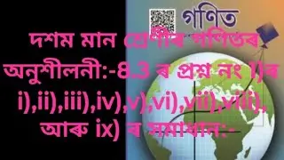 দশম মান শ্ৰেণীৰ গণিতৰ অনুশীলনী:- ৰ প্ৰশ্ন নং 1)ৰ i),ii),iii),iv),v),vi),vii),viii) আৰু ix) ৰ সমাধান: