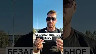 ПИВО БЕЗАЛКОГОЛЬНОЕ.#пиво #напиток #алкоголь #минералы #коньяк