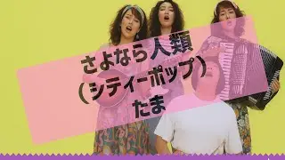 勝手にシティポップ魔改造『さよなら人類（カバー）』（たま）/City Pop Remix: “Sayonara Jinrui” Tama