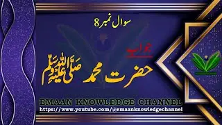 Emaan Knowledge Channel Islamic and General Mcqs