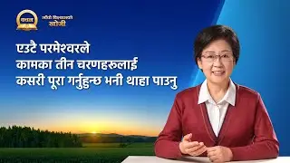 Nepali Sermon Series | एउटै परमेश्‍वरले कामका तीन चरणहरूलाई कसरी पूरा गर्नुहुन्छ भनी थाहा पाउनु