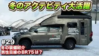 【車中泊旅29】雪山でスノボ＆車中飯！まさかの特別ゲストとBR75で3人旅!? #ウキブラ旅 #キャンピングカー #ハイラックス #車中泊