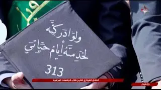 الحفل المركزي لتخرج طلاب الجامعات العراقية - بين الحرمين الشريفين - كربلاء المقدسة