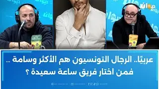 عربيًا..الرجال التونسيون هم الأكثر وسامة … فمن اختار فريق ساعة سعيدة ؟