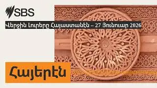 Վերջին Լուրերը Հայաստանէն – 27 Յունուար 2026 | SBS Armenian - SBS Հայերէն