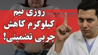 بدون نیاز به ورزش و رژیم، چربی‌های بدنتو آب کن! تا نیم کیلوگرم در روز لاغر شو! 