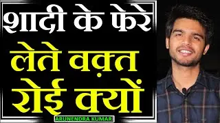SHADI Ke PHERE Lete Waqt ROI KYON | Poem by Arunendra Kumar | Arunendra Kumar Shayari | Shadi Ho Gyi
