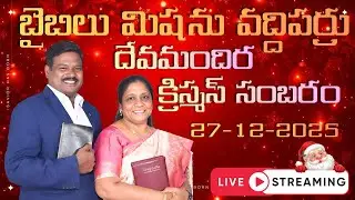 🟠 #Live || Bible Mission Rajahmundry || Grand Christmas ||27-12-2025 || Rev Dr Vajra Kumar