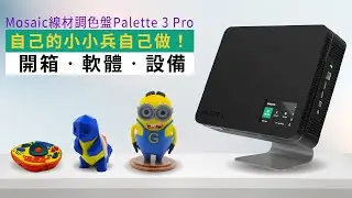【開箱影片實測】Mosaic線材調色盤Palette 3 Pro實測：超萌壞蛋來襲👿打造自己的壞壞軍團🙌8色全彩列印🌈