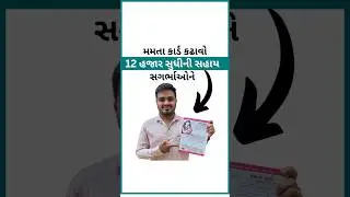 Mamata Card | સગર્ભાઓને 12 હજાર સુધીની સહાય મળશે | મમતા કાર્ડ #mamatacard #gujaratyojana