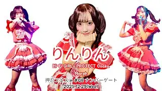 りんりんカメラ　押忍フェス in #G8ナンバーゲート 2025年12月29日（Wed.）