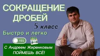 САМЫЙ легкий СПОСОБ! Как сокращать дроби в 5 классе Смотри и учись #5класс #дроби #математика 