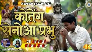 KOTENG SENOWA PRABHU | कोतेंग सेनोआ प्रभु | MUNDARI BHAJAN GEET | SINGER ASHISH OREYA & MISS ASHVINI