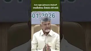 రెండు రాష్ట్రాల ప్రయోజనాల విషయంలో రాజకీయాలు చేయడం సరి కాదు #PolavaramProject #ChandrababuNaidu 720p