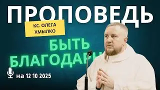 Проповедь на 12 10 2025 кс Олега Хмылко Быть благодарным