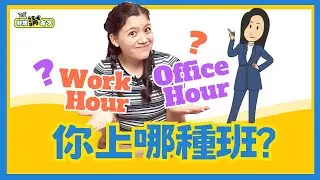 上班時間 | Work Hour vs. Office Hour | 好想講英文