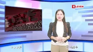 ■  ဖေဖေါ်ဝါရီ ၃ ရက် ညနေခင်း သတင်း အစီအစဉ်